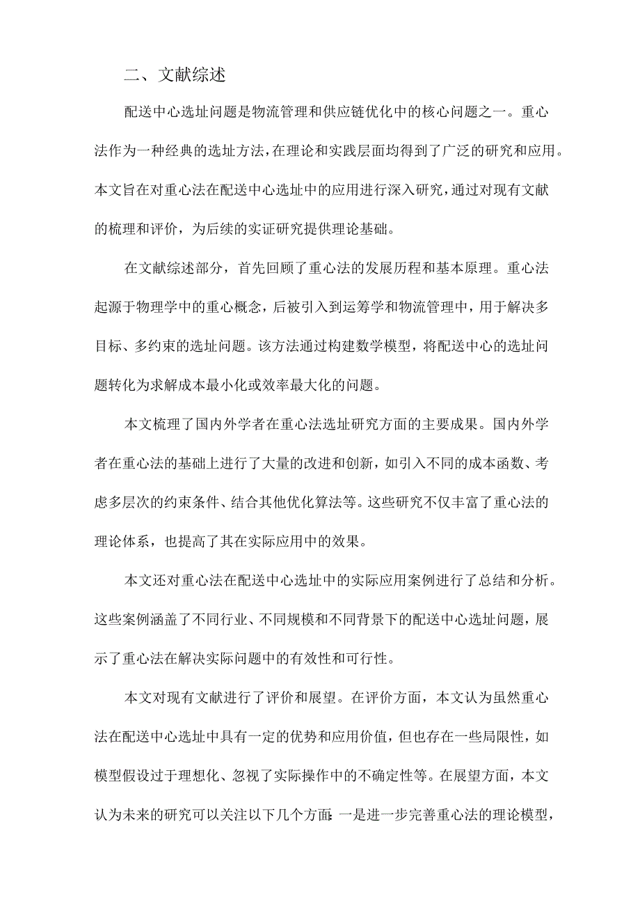 关于配送中心重心法选址的研究.docx_第2页