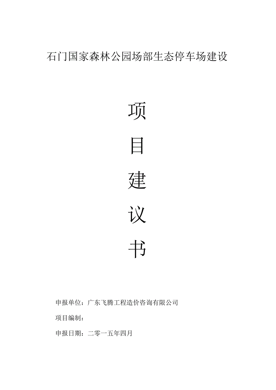 石门国家森林公园场部生态停车场建设项目建议书.docx_第1页