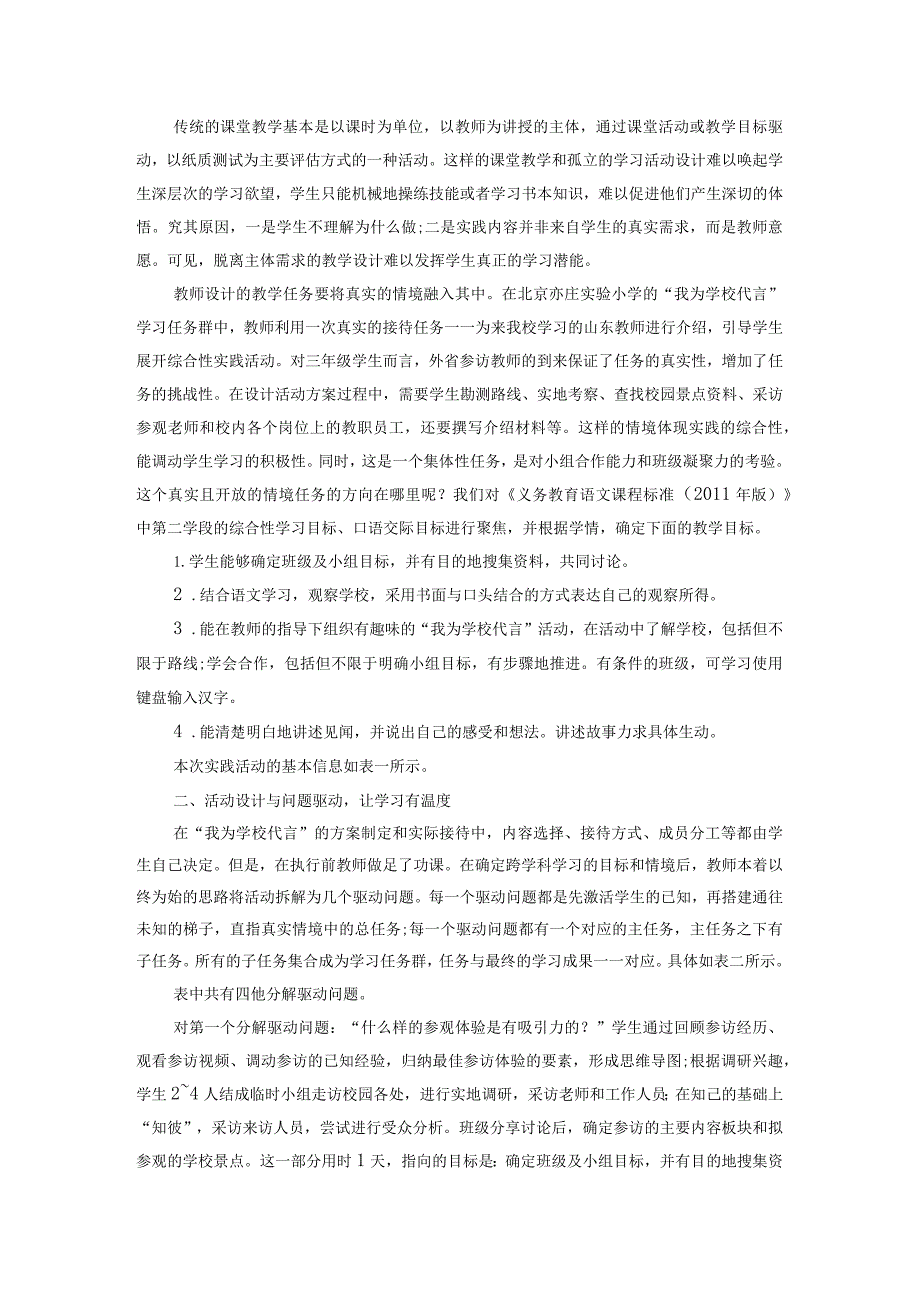 学习任务群视角下的综合性学习实践例谈1.docx_第2页