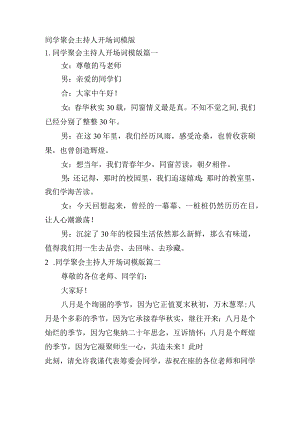 同学聚会主持人开场词模版.docx