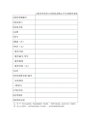 上海对外经贸大学政府采购云平台采购申请表.docx