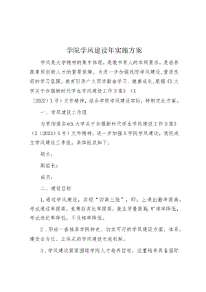 学院学风建设年实施方案&在2024年全县“学雷锋月”活动启动仪式上的讲话.docx