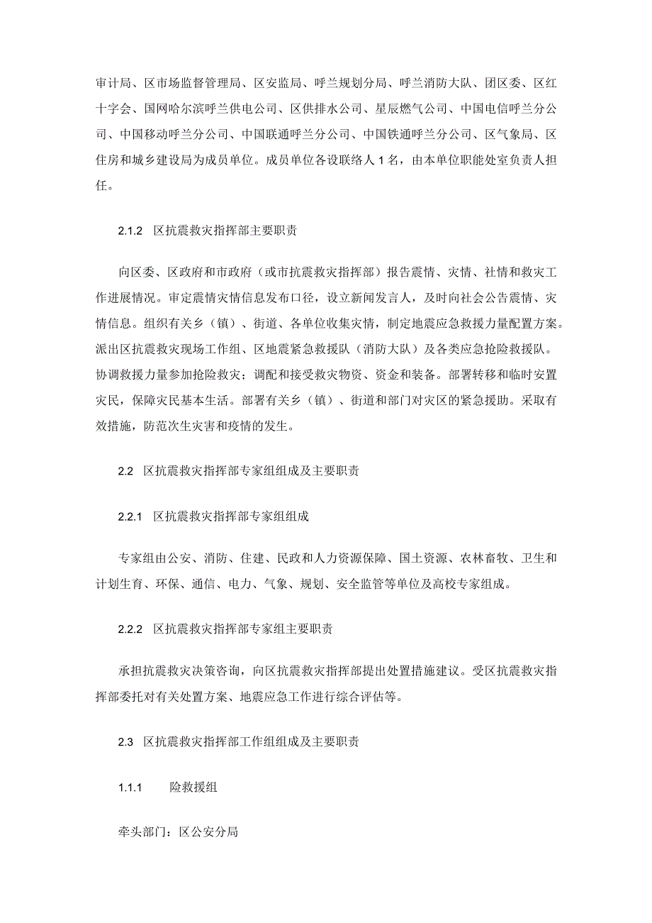 哈尔滨市呼兰区地震灾害应急预案.docx_第2页