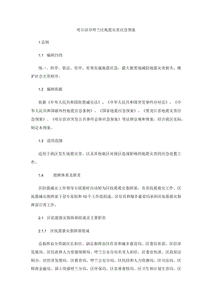 哈尔滨市呼兰区地震灾害应急预案.docx