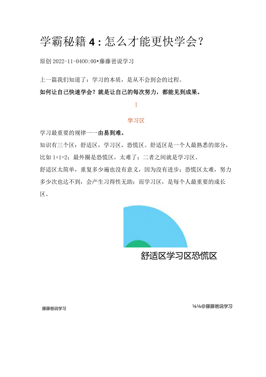 学霸秘籍4：怎么才能更快学会？.docx_第1页