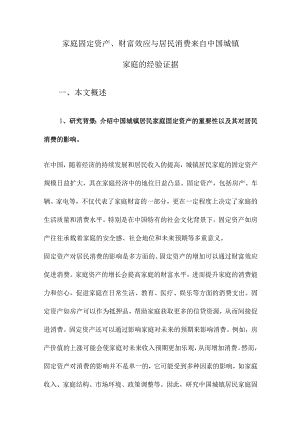 家庭固定资产、财富效应与居民消费来自中国城镇家庭的经验证据.docx