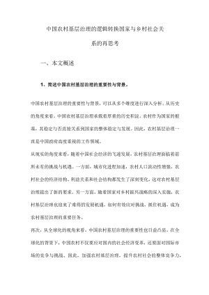 中国农村基层治理的逻辑转换国家与乡村社会关系的再思考.docx