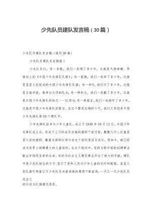 少先队员建队发言稿（30篇）.docx