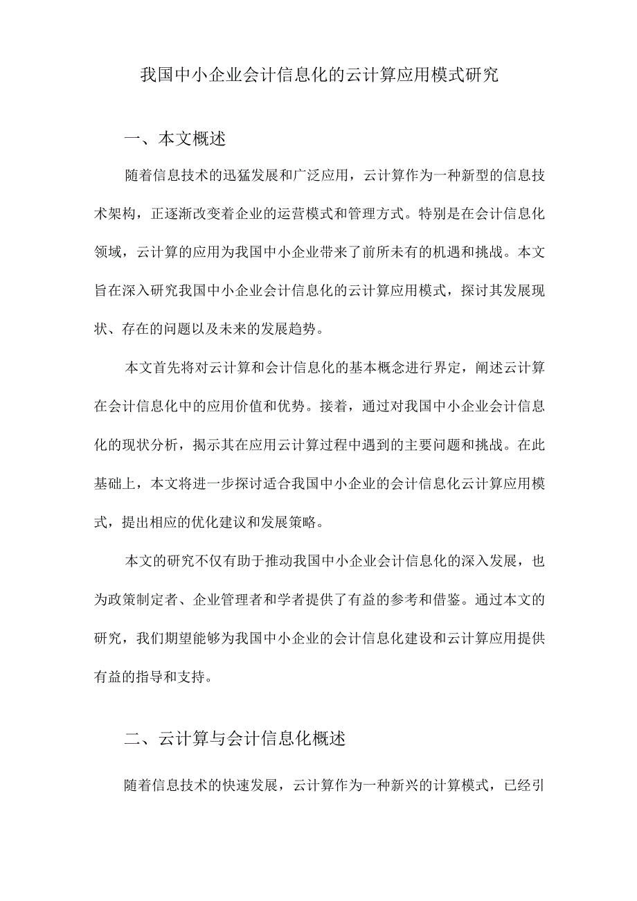 我国中小企业会计信息化的云计算应用模式研究.docx_第1页