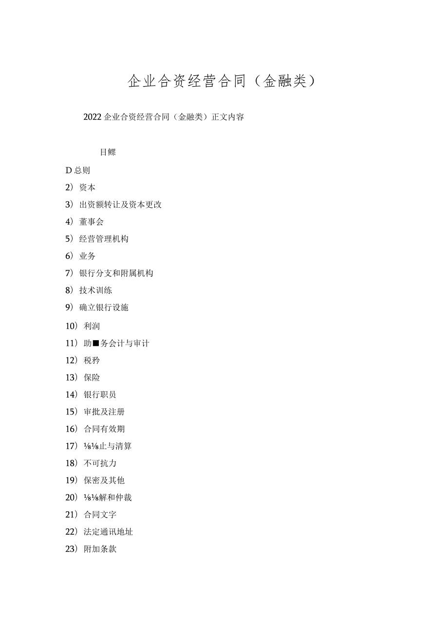 企业合资经营合同(金融类).docx_第1页