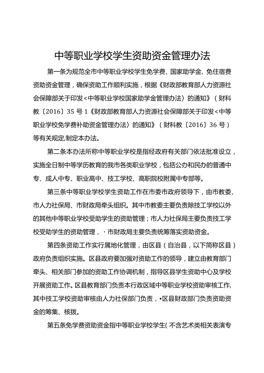 中等职业学校学生资助资金管理办法.docx_第1页