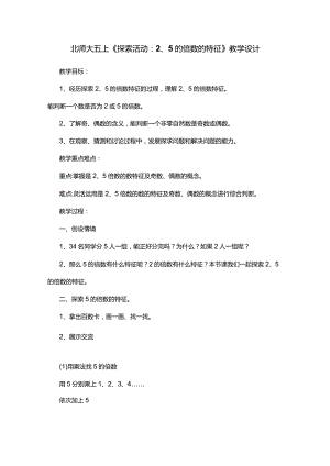 北师大五上《探索活动：2、5的倍数的特征》教学设计.docx