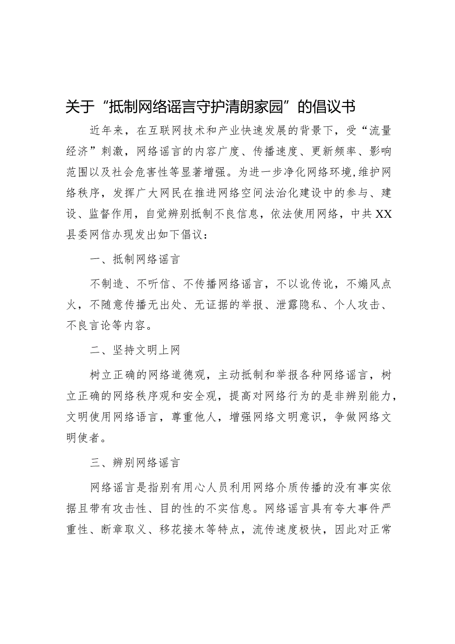 关于“抵制网络谣言 守护清朗家园”的倡议书&交流发言：争做“五心”好干部.docx_第1页