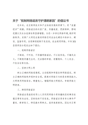 关于“抵制网络谣言 守护清朗家园”的倡议书&交流发言：争做“五心”好干部.docx