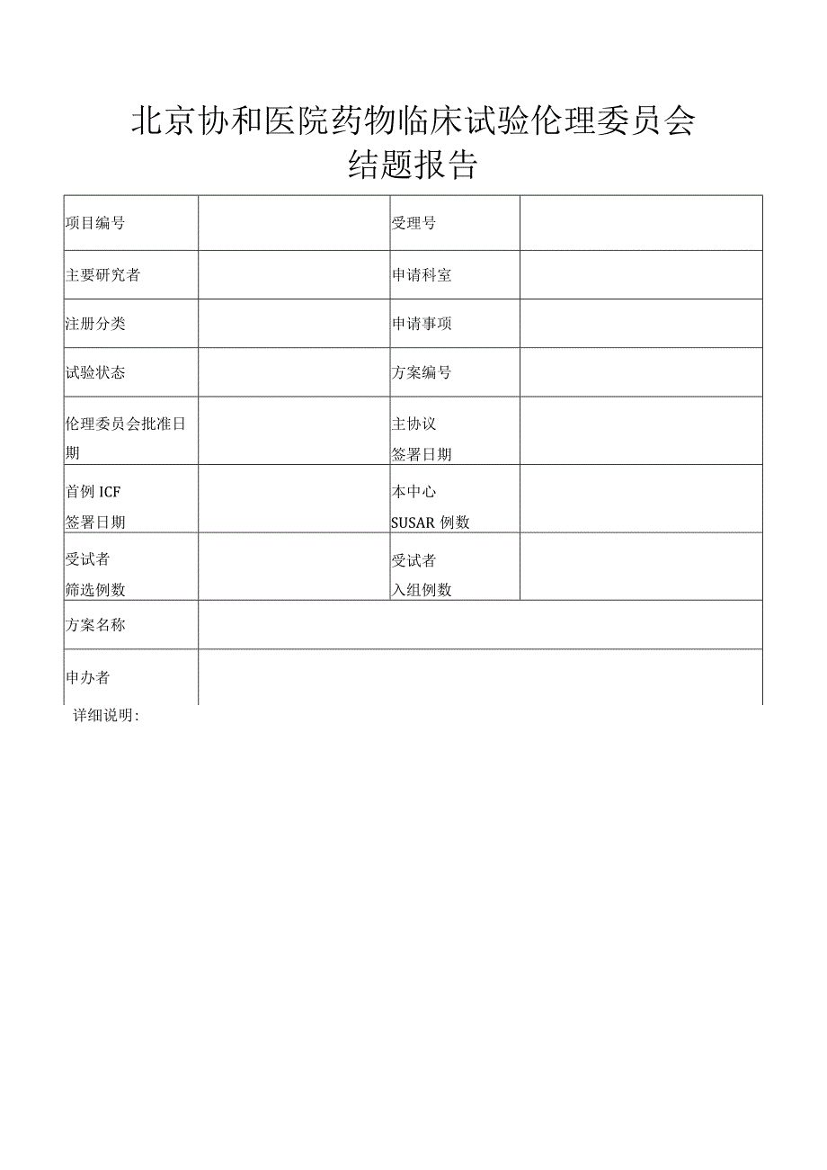 北京协和医院药物临床试验伦理委员会结题报告.docx_第1页