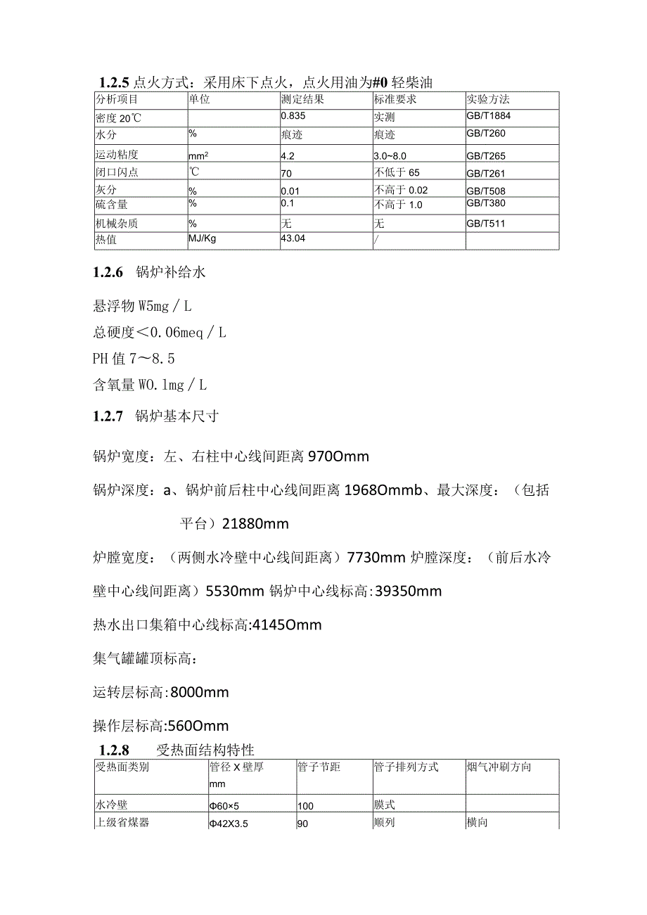 供热公司二期运行规程前6章汇总.docx_第3页