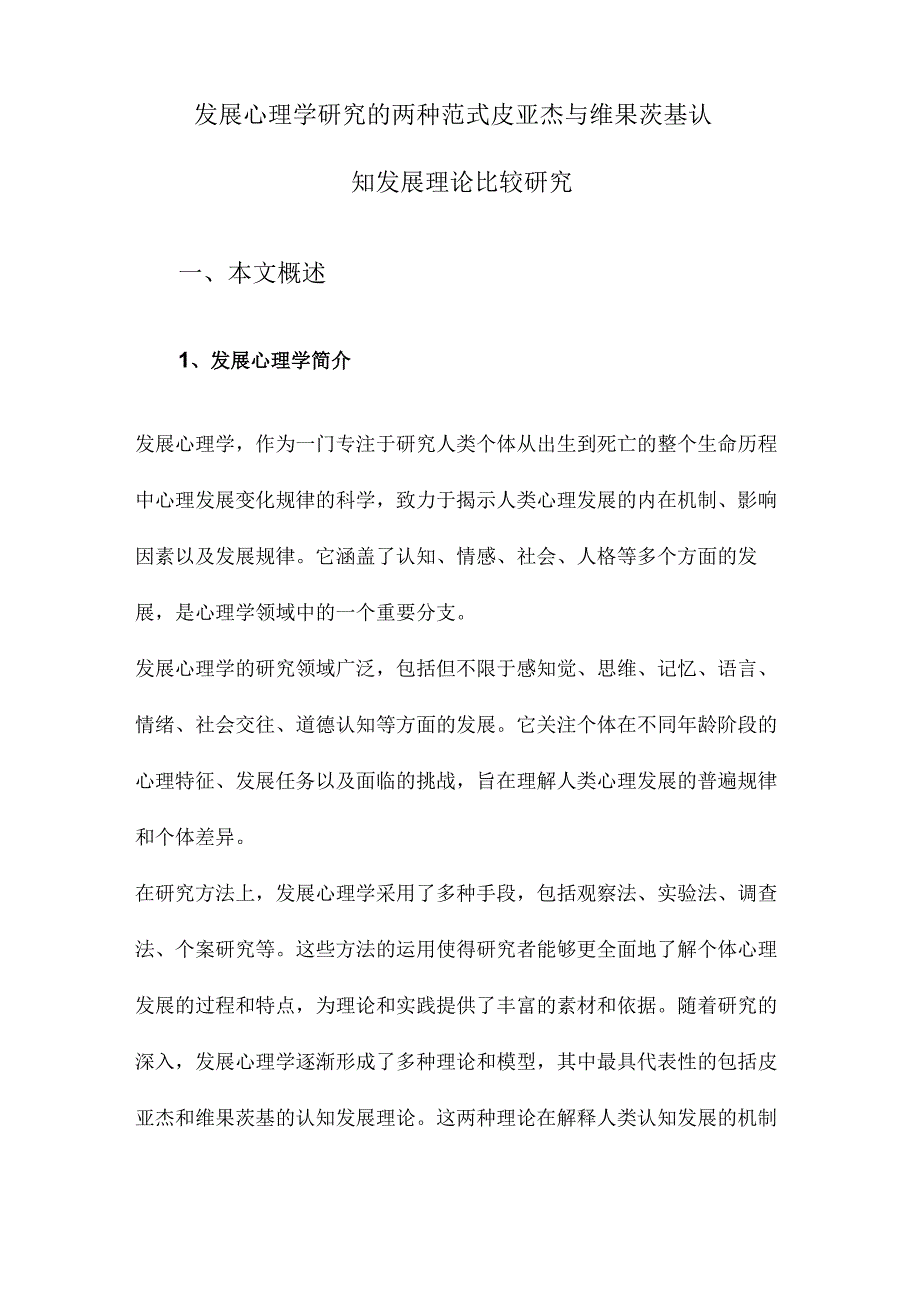 发展心理学研究的两种范式皮亚杰与维果茨基认知发展理论比较研究.docx_第1页