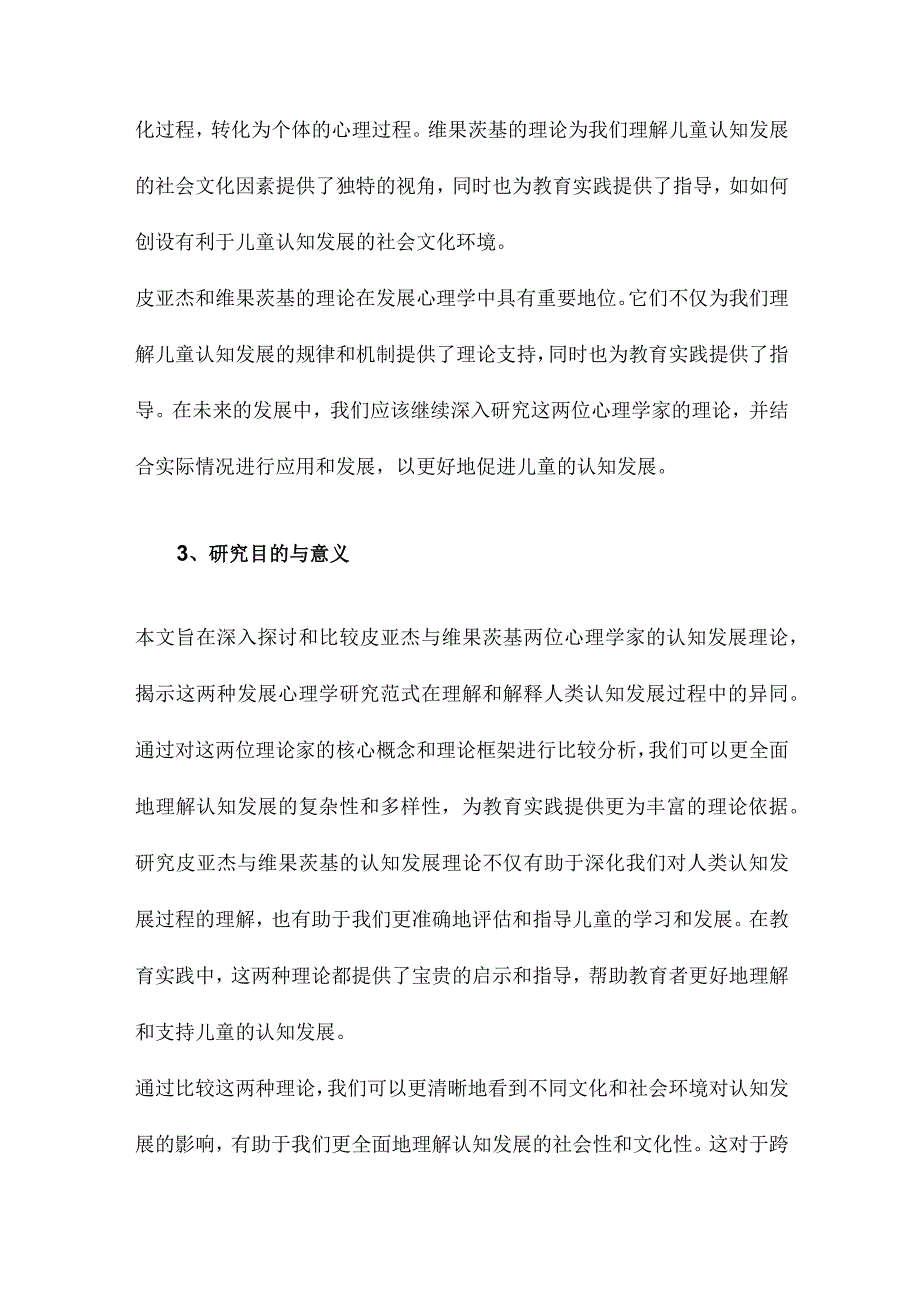 发展心理学研究的两种范式皮亚杰与维果茨基认知发展理论比较研究.docx_第3页