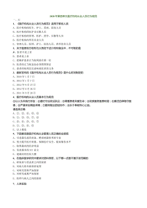 心血管内科主治医师资格笔试基础知识模拟试题及答案解析 (4)：从业人员行为规范.docx