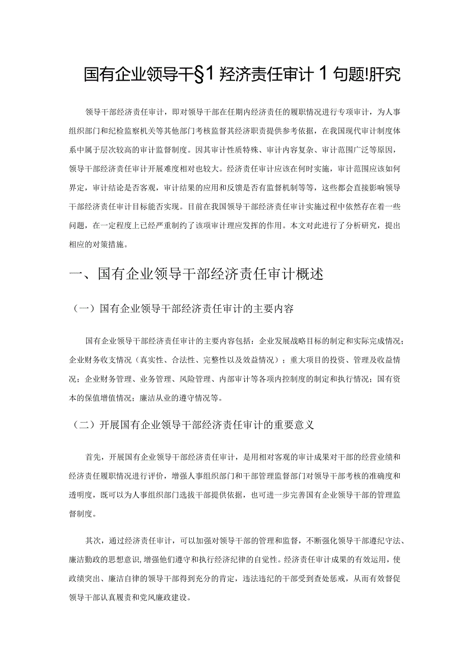 国有企业领导干部经济责任审计问题研究.docx_第1页