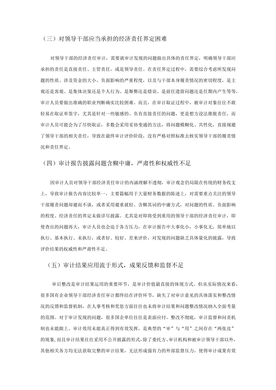 国有企业领导干部经济责任审计问题研究.docx_第3页