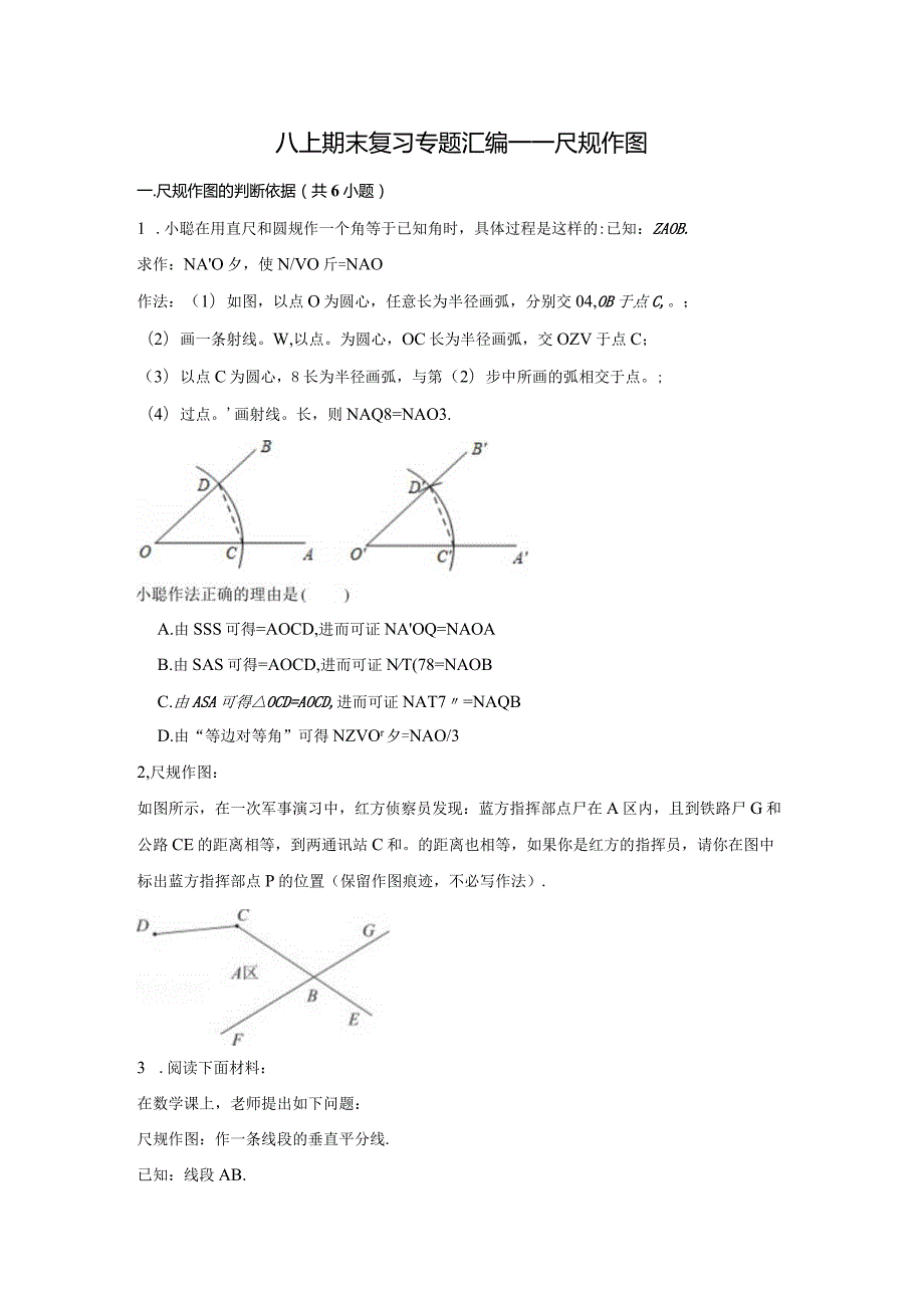 八上期末复习专题汇编——尺规作图.docx_第1页