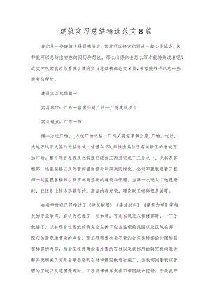 建筑实习总结精选范文8篇.docx