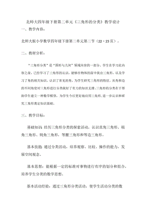 北师大四年级下册第二单元《三角形的分类》教学设计.docx