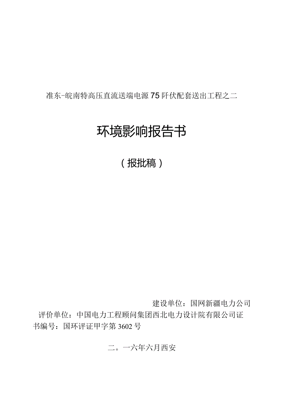 准东—皖南特高压直流送端电源750千伏配套送出工程之二扩建芨芨湖750千伏变电站、北一电厂750千伏送出工程、北二电厂750千伏送出工程、北.docx_第1页