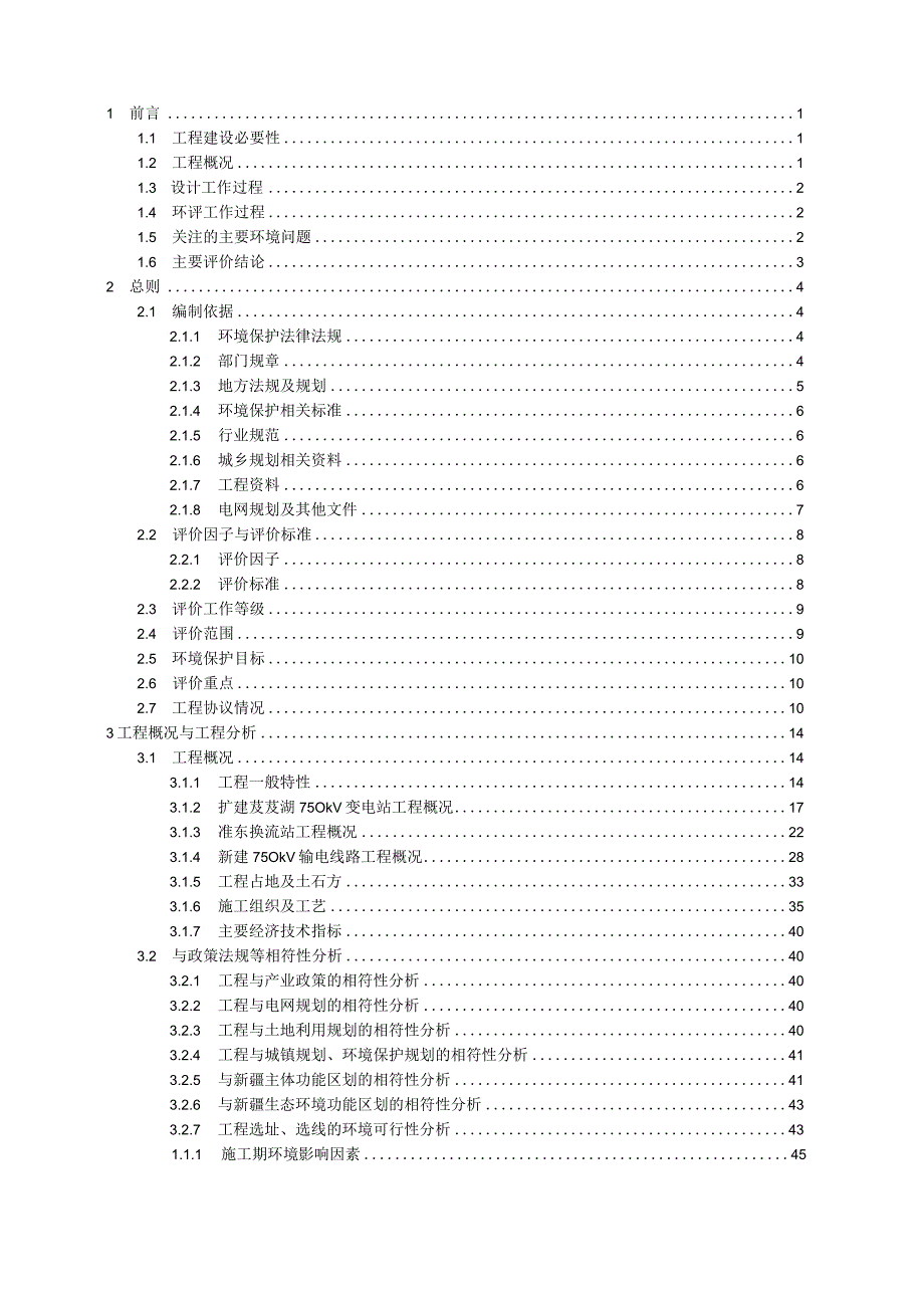 准东—皖南特高压直流送端电源750千伏配套送出工程之二扩建芨芨湖750千伏变电站、北一电厂750千伏送出工程、北二电厂750千伏送出工程、北.docx_第2页