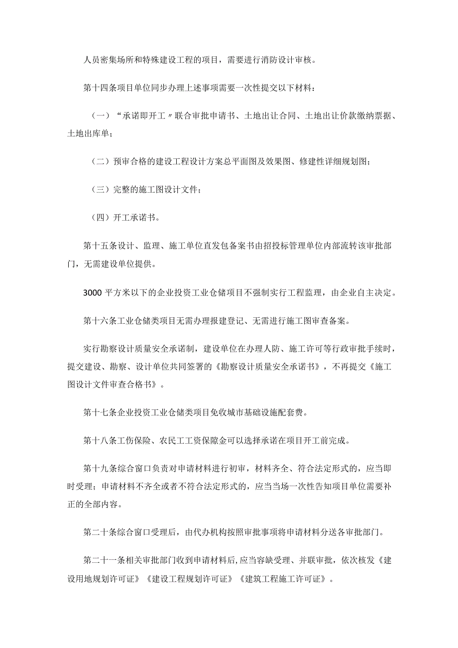 哈尔滨新区（江北一体发展区）企业投资工业仓储类项目“承诺即开工”审批优化办法（试行）.docx_第3页