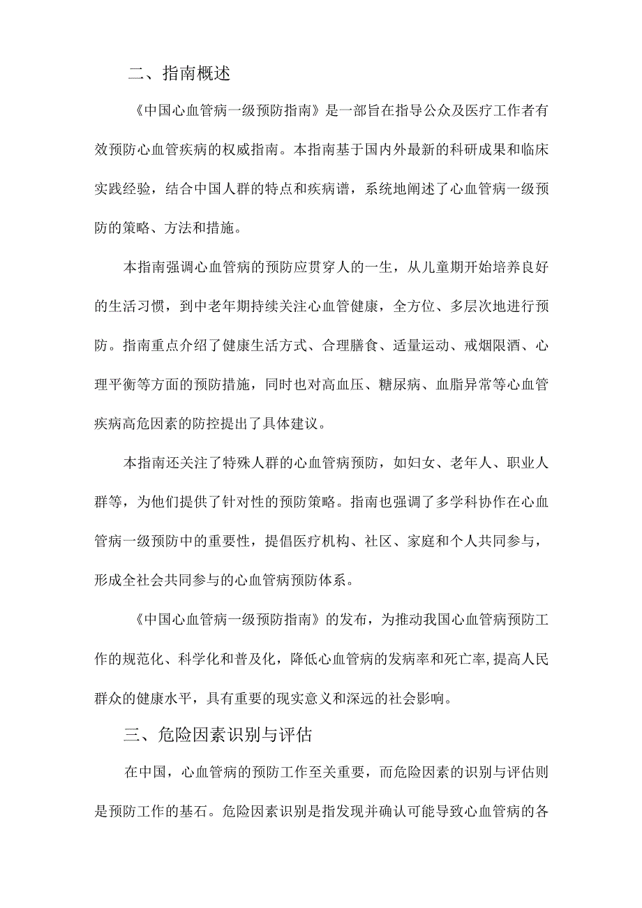 中国心血管病一级预防指南.docx_第2页