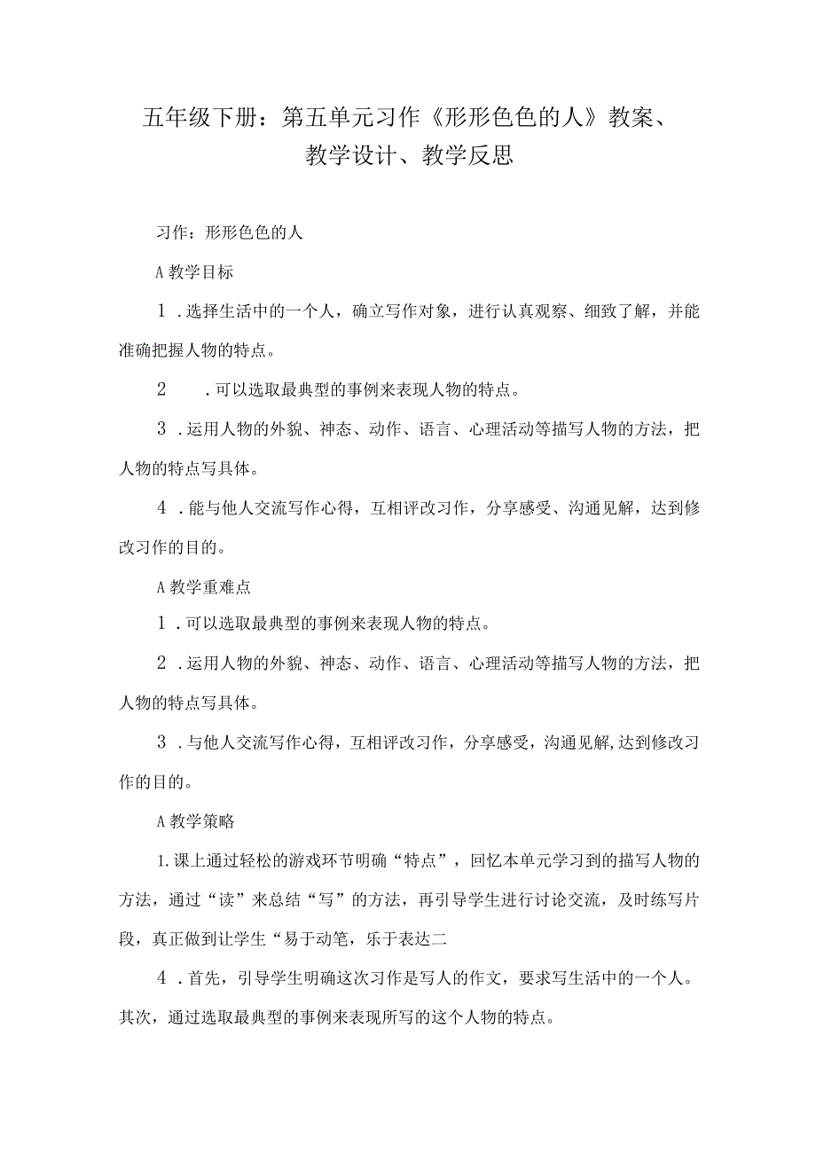 五年级下册：第五单元习作《形形色色的人》教案、教学设计、教学反思.docx_第1页