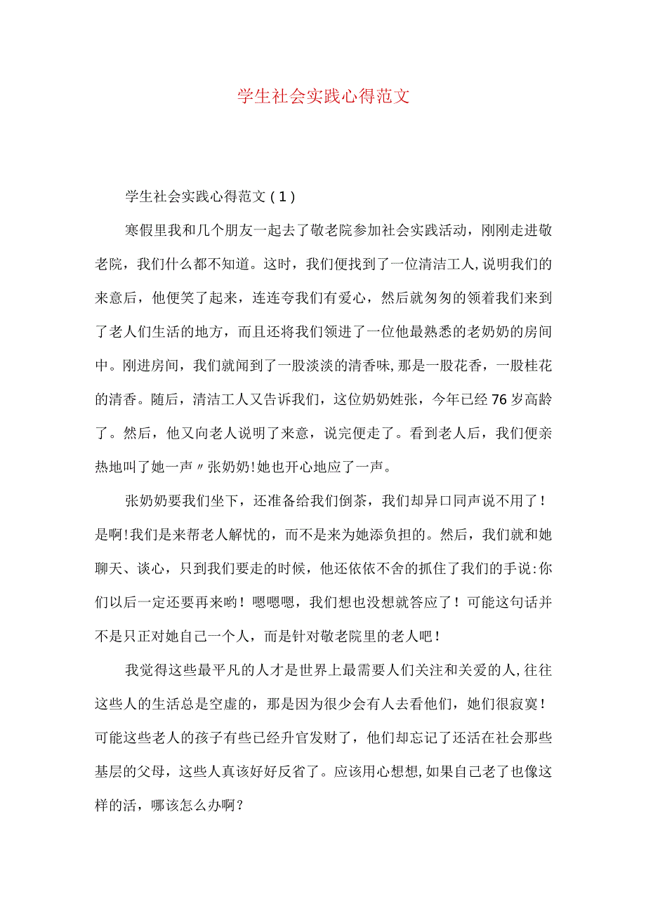 学生社会实践心得范文.docx_第1页