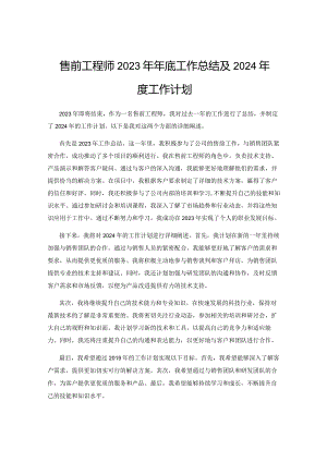 售前工程师2023年年底工作总结及2024年度工作计划.docx