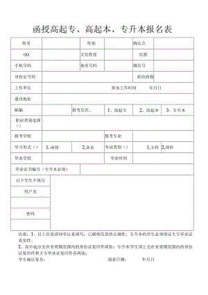 函授高起专、高起本、专升本报名表.docx