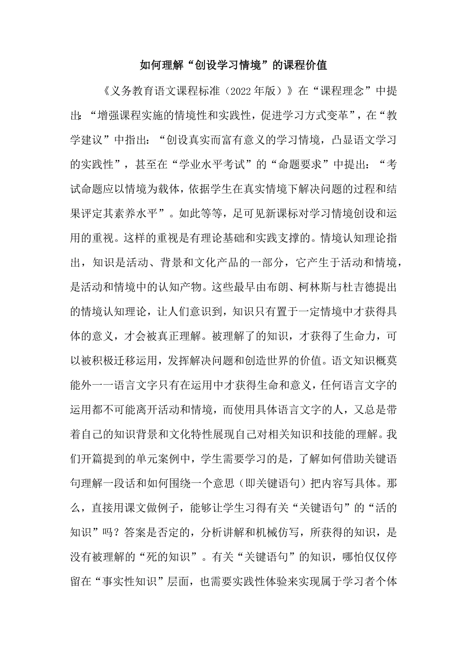 如何理解“创设学习情境”的课程价值.docx_第1页