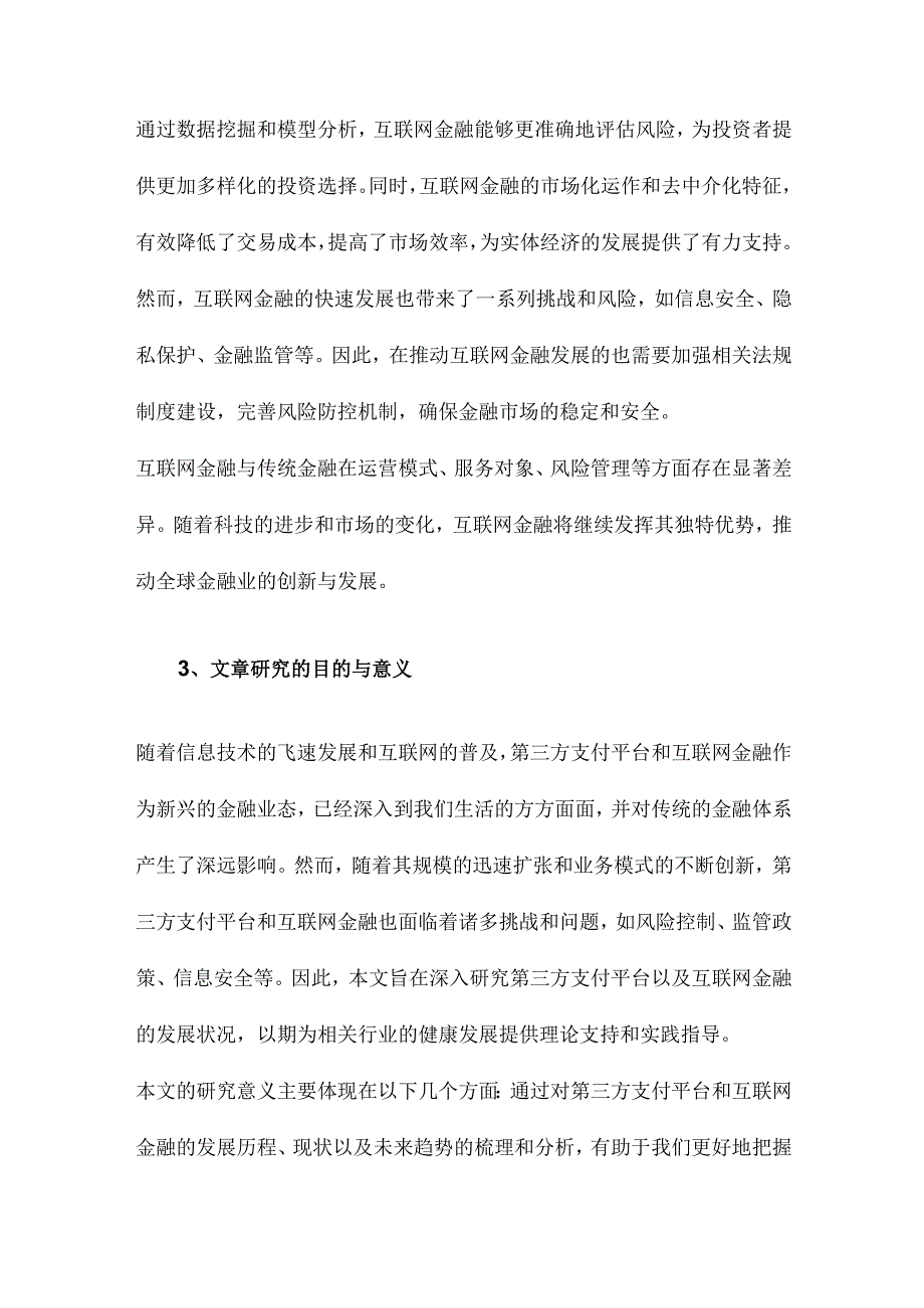 关于第三方支付平台以及互联网金融发展研究.docx_第3页