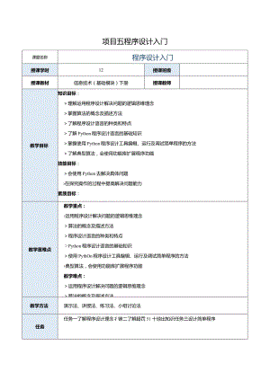 中职《信息技术（基础模块）下册》教案 项目5 程序设计入门.docx