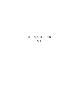 望京花园东区高教住宅小区1号、2号楼施组乡.docx