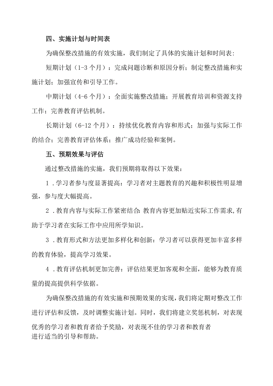 主题教育检视问题、原因分析及整改措施（6个方面→含存实施计划与时间表预期效果与评估）.docx_第3页