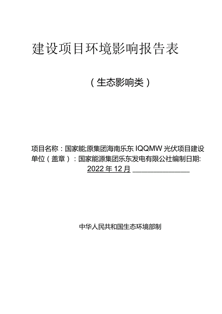 国家能源集团海南乐东100MW光伏项目 环评报告.docx_第1页