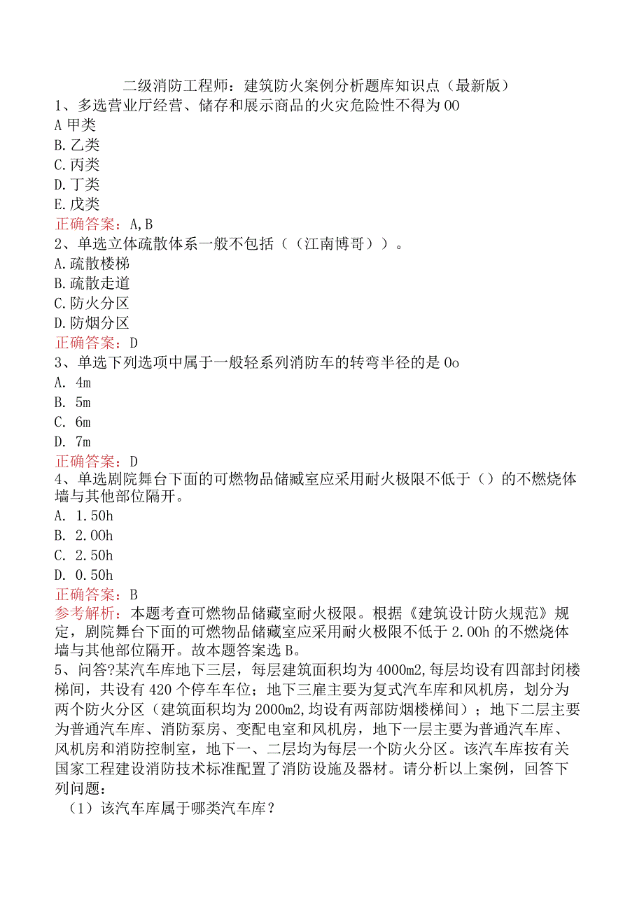 二级消防工程师：建筑防火案例分析题库知识点（最新版）.docx_第1页