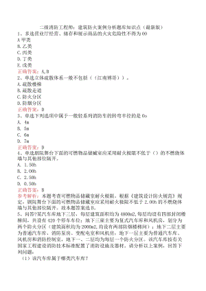 二级消防工程师：建筑防火案例分析题库知识点（最新版）.docx