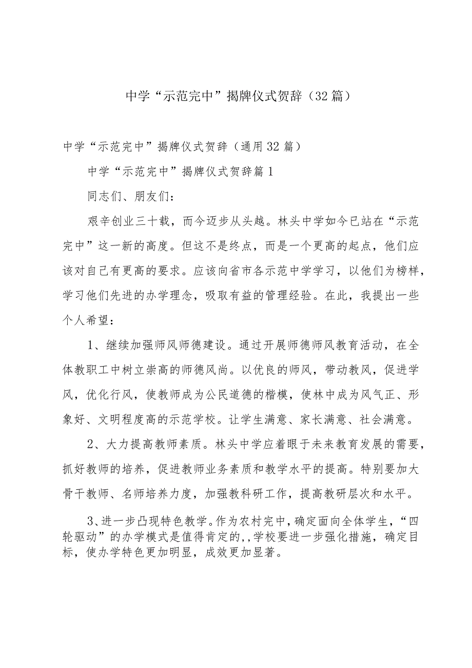 中学“示范完中”揭牌仪式贺辞（32篇）.docx_第1页