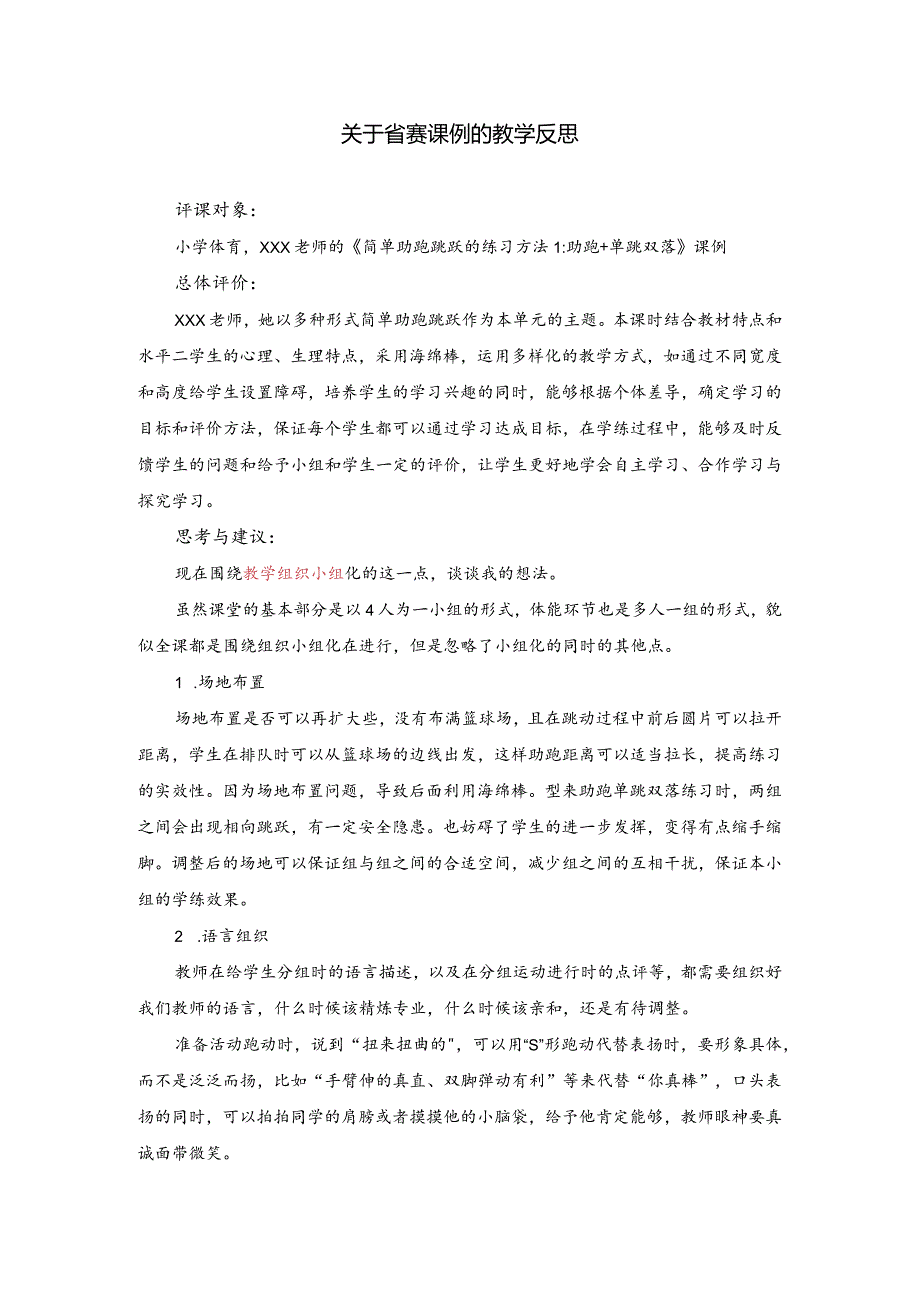 关于省赛课例的教学反思公开课教案教学设计课件资料.docx_第1页