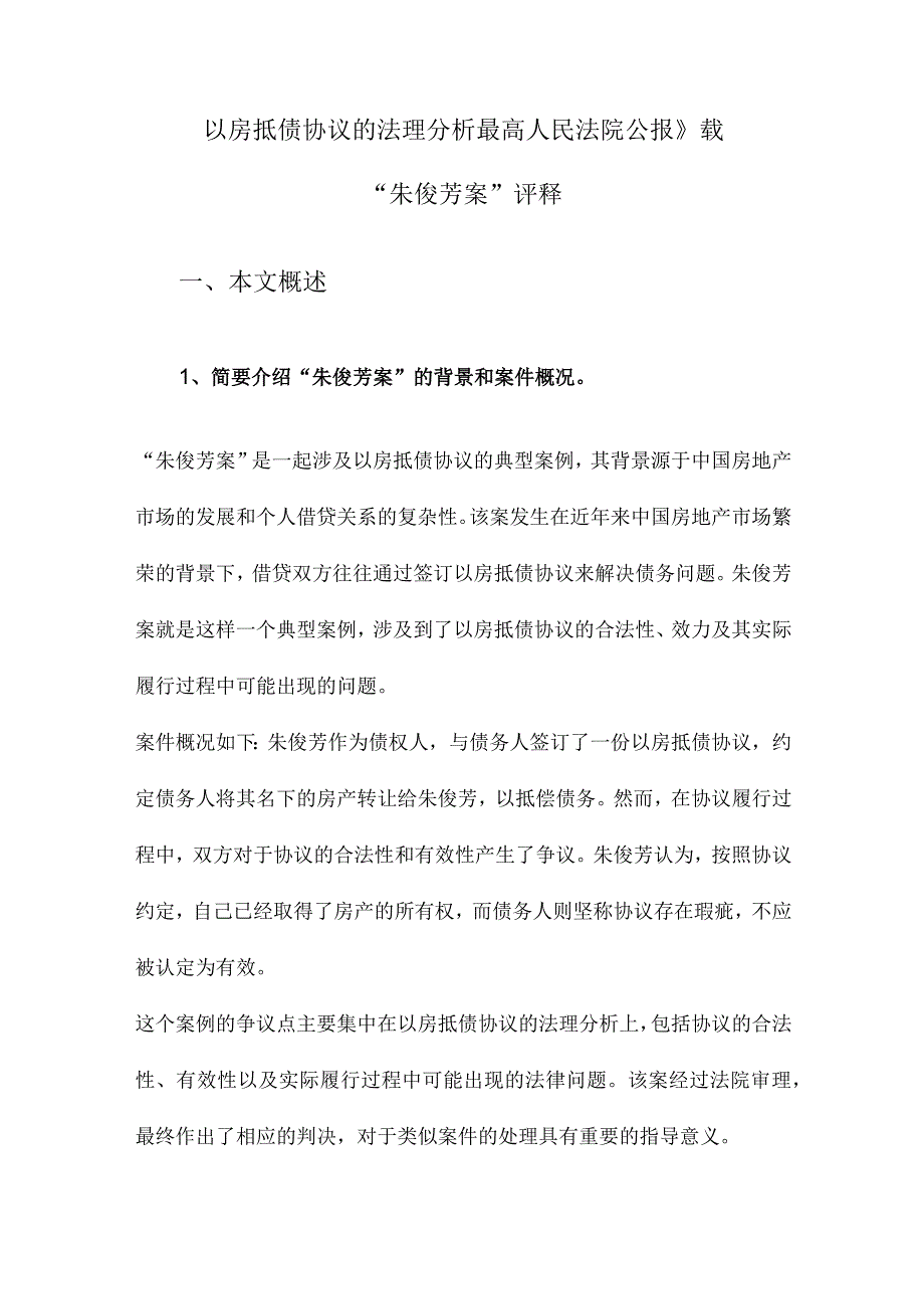 以房抵债协议的法理分析最高人民法院公报》载“朱俊芳案”评释.docx_第1页