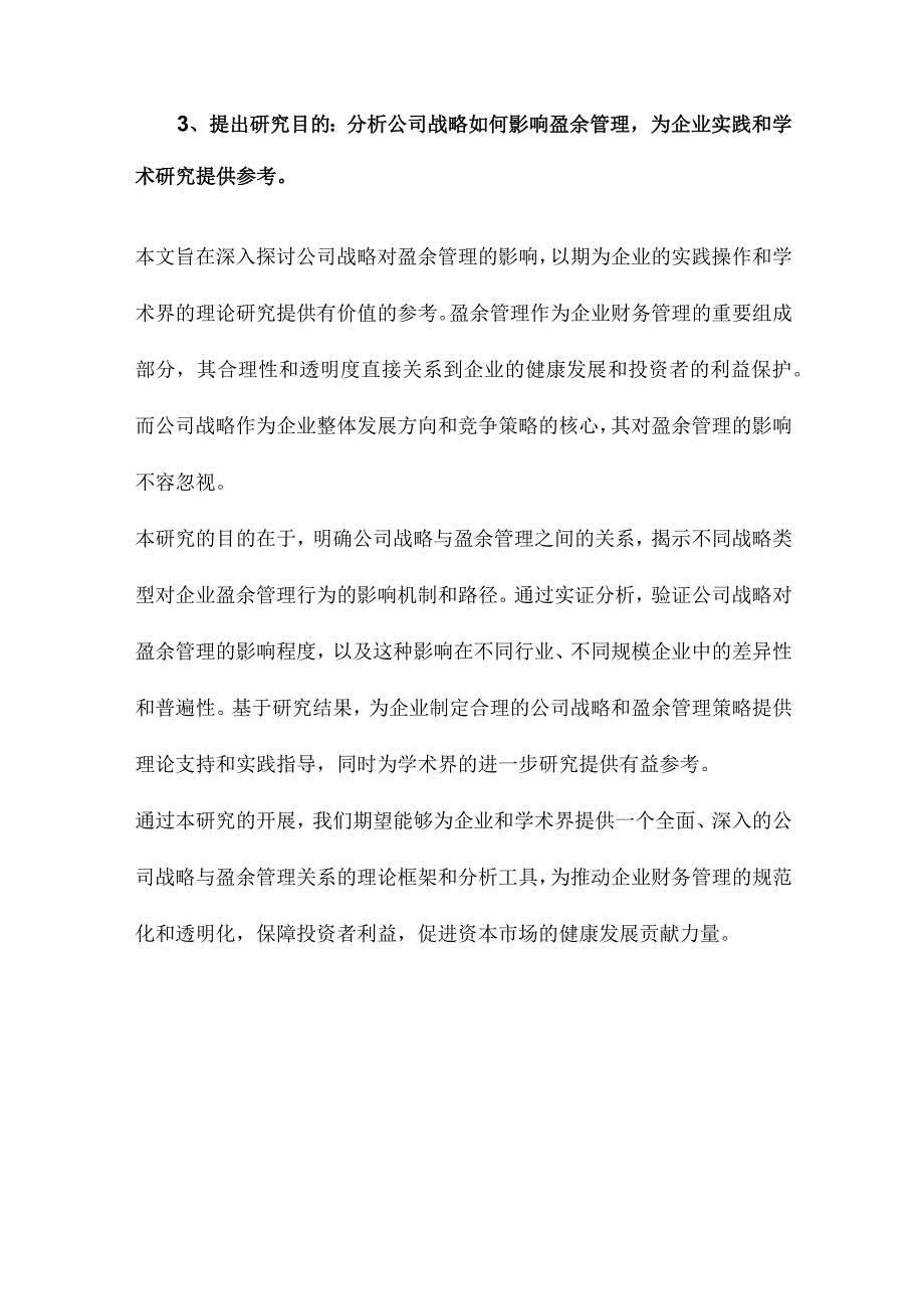 公司战略影响盈余管理吗.docx_第3页