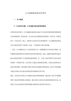 公司战略影响盈余管理吗.docx