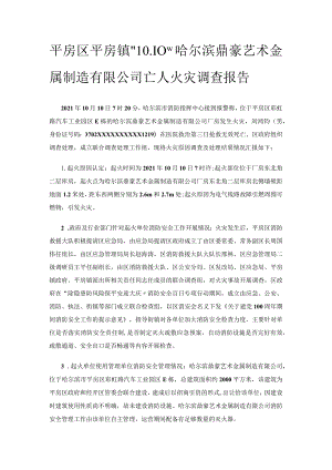 平房区平房镇“10.10”哈尔滨鼎豪艺术金属制造有限公司亡人火灾调查报告.docx